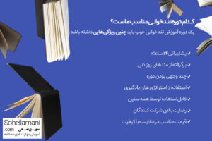 بهترین دوره تندخوانی