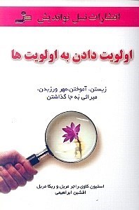 اولویت دادن به اولویتها — استفن کاوی و همکاران عکس کتاب