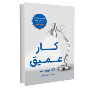 کار عمیق — کال نیوپورت