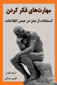 مهارتهای فکر کردن؛ استفاده از مغز در عصر اطلاعات — اریک گارنر عکس کتاب
