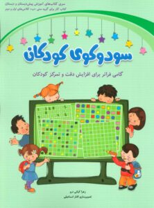 سودوکوی کودکان — زهرا کیانی