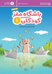 باشگاه مغز کودکان — گروه مولفان انتشارات جنگل