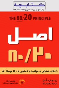 اصل ۸۰/۲۰ — ریچارد کخ