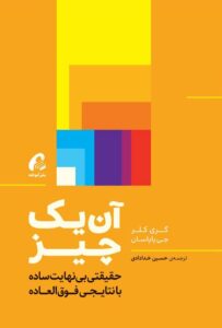 آن یک چیز — گری کلر و جی پاپاسان