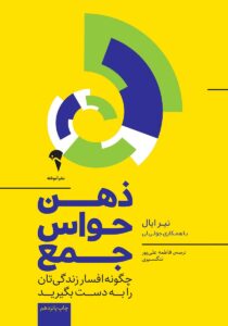 ذهن حواسجمع (Indistractable) — نیر ایال و جولی لی کتاب برای تقویت تمرکز