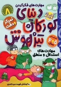 دنیای کودکان تیزهوش؛ تمرکز و دقت — انتشارات فنی ایران