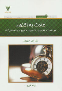 عادت به اکنون — دیوید فیوری