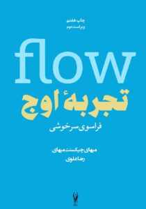 تجربهی اوج — میهالی چیکسنتمیهایی