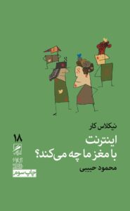 اینترنت با مغز ما چه میکند؟ — نیکلاس کار کتاب برای تقویت تمرکز تصویر