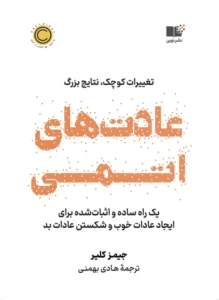 عادتهای اتمی — جیمز کلیر