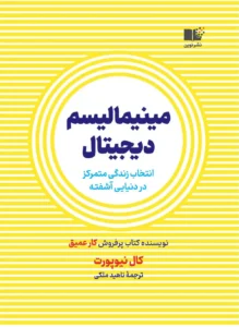 مینیمالیسم دیجیتال — کال نیوپورت