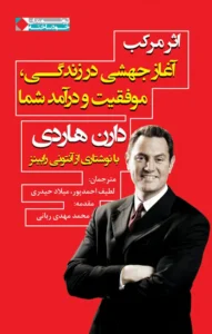 اثر مرکب — دارن هاردی