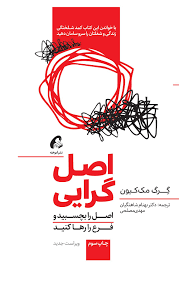 اصلگرایی — گرگ مککیون عکس کتاب