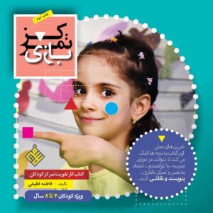 بازی تمرکز — فاطمه لطیفی