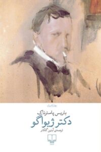 کتابهایی که باید خواند، دکتر ژیواگو