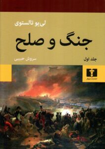 کتابهایی که باید خواند، تصویر کتاب جنگ و صلح نوشته تولستوی