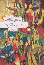 تصویر کتاب مرشد و مارگاریتا، میخاییل بولگاکف