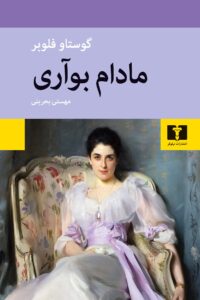تصویر کتاب مادام بواری