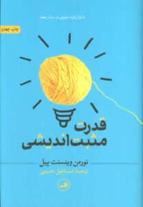 تصویر کتاب قدرت مثبت اندیشی