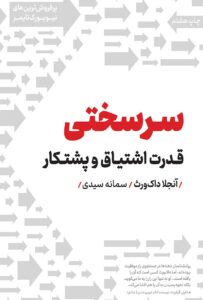 کتاب سرسختی (قدرت اشتیاق و پشتکار)