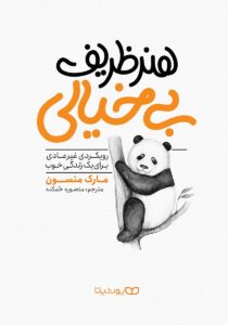 تصویر کتاب هنر ظریف بیخیالی