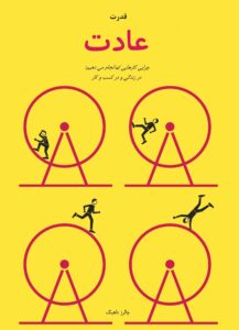 چارلز داهیگ، قدرت عادت