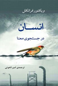 ویکتور فرانکل انسان در جستجوی معنا عکس کتاب