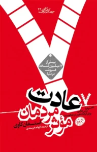 هفت عادت مردمان مؤثر – استفن آر. کاوی