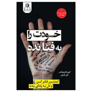 تصویر کتاب خودت را به فنا نده