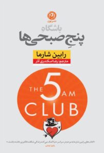 تصویر کتاب باشگاه پنج صبحی ها