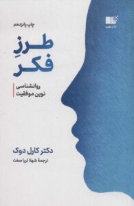 اثر کارول دوک کتاب ذهنیت