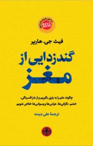 گندزدایی از مغز، فیث جی. هارپر