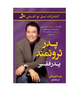 پدر پولدار، پدر بیپول – رابرت کیوساکی