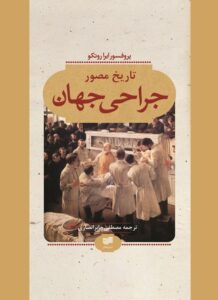 تاریخ مصور جراحی جهان – ایرا روتکو عکس کتاب