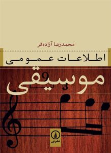 اطلاعات عمومی موسیقی – محمدرضا آزادهفر کتاب های اطلاعات عمومی