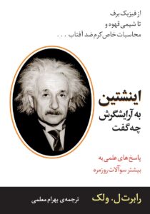 انشتین به آرایشگرش چه گفت؟! – رابرت ل. ولک عکس کتاب بهترین کتاب های افزایش اطلاعات عمومی