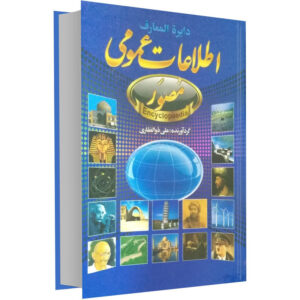 دایرهالمعارف اطلاعات عمومی – دروازهای به جهان دانستن