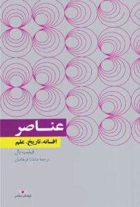 عناصر: افسانه، تاریخ، علم – فیلیپ بال