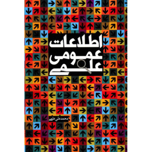اطلاعات عمومی علمی – دانستن با عمقِ بیشتر