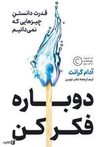 تصویر کتاب دوباره فکر کن – آدام گرنت