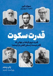 تصویر کتاب سکوت؛ قدرت درونگراها در جهانی که از حرف زدن باز نمیایستد – سوزان کین