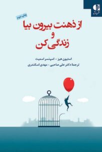 تصویر کتاب از ذهنت بیرون بیا و زندگی کن – استیون سی. هِیز
