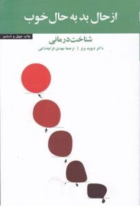 عکس کتاب از حال خوب به حال بد – دکتر دیوید دی. برنز