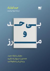 تصویر کتاب بیحد و مرز – جیم کوییک
