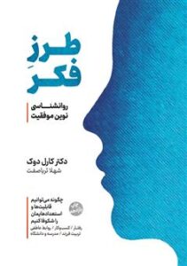 تصویر کتاب ذهنیت؛ نگرش نو در روانشناسی موفقیت – کارول دوک