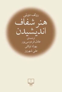 تصویر کتاب هنر شفاف اندیشیدن – رولف دوبلی