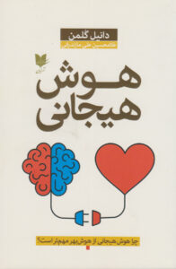 تصویر کتاب هوش هیجانی – دنیل گلمن
