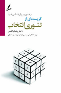 تصویر کتاب تئوری انتخاب – دکتر ویلیام گلسر