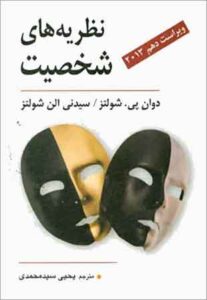 تصور کتاب نظریه های شخصیت - داون پی. شولتز و سیدنی الن شولتز