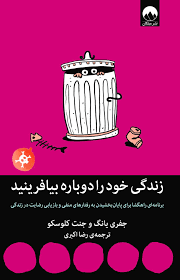 تصویر کتاب زندگی خود را دوباره بیافرینید – جفری یانگ و جنت کلوسکو